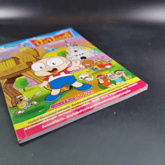 ปังปอนด์ The Comics เล่ม 78 - ต่าย รูปที่ 3