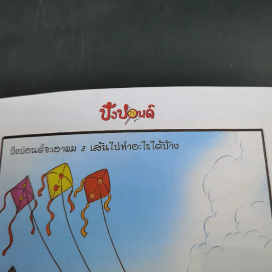 ปังปอนด์ The Comics เล่ม 78 - ต่าย รูปที่ 11