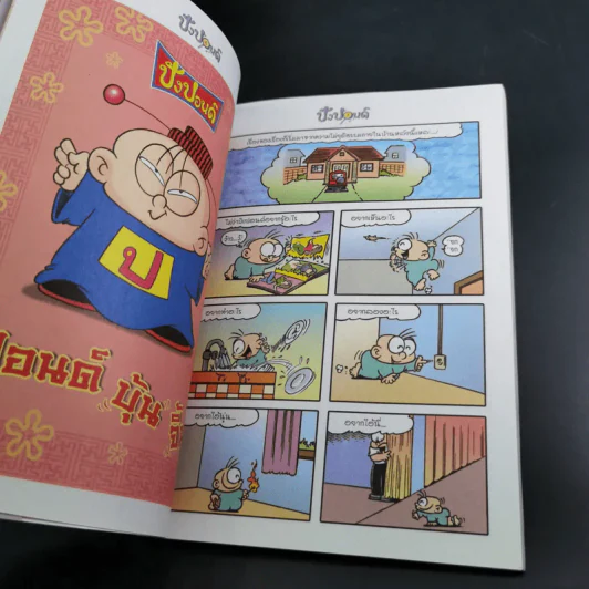 ปังปอนด์ The Comics เล่ม 24 - ต่าย รูปที่ 10