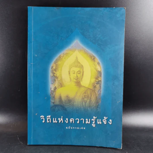 วิถีแห่งความรู้แจ้ง ฉบับรวมเล่ม รูปที่ 1