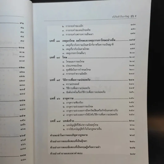 คำอธิบายกฎหมายอาญา ภาคทั่วไป - รองศาสตราจารย์ ดร.ทวีเกียรติ มีนะกนิษฐ รูปที่ 12