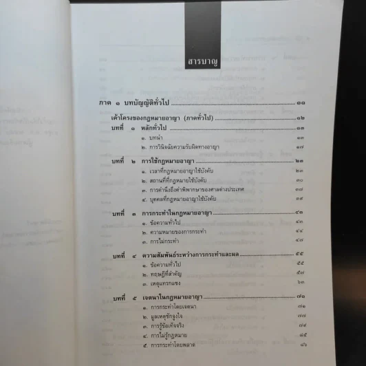 คำอธิบายกฎหมายอาญา ภาคทั่วไป - รองศาสตราจารย์ ดร.ทวีเกียรติ มีนะกนิษฐ รูปที่ 10
