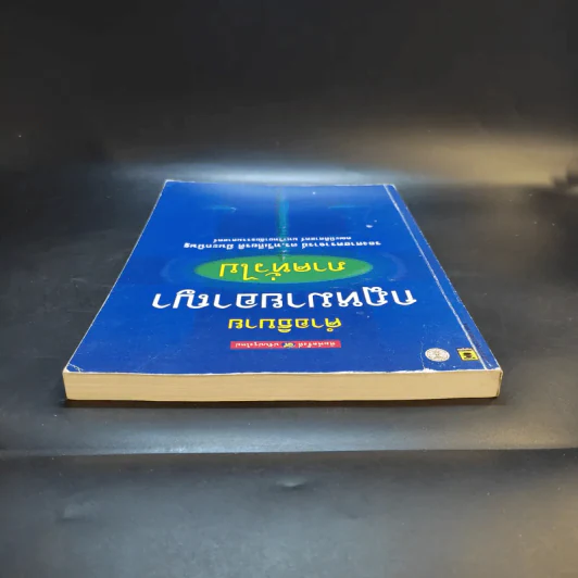 คำอธิบายกฎหมายอาญา ภาคทั่วไป - รองศาสตราจารย์ ดร.ทวีเกียรติ มีนะกนิษฐ รูปที่ 5