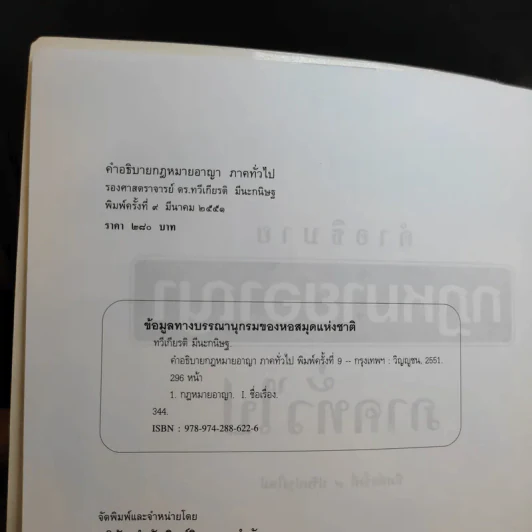 คำอธิบายกฎหมายอาญา ภาคทั่วไป - รองศาสตราจารย์ ดร.ทวีเกียรติ มีนะกนิษฐ รูปที่ 9