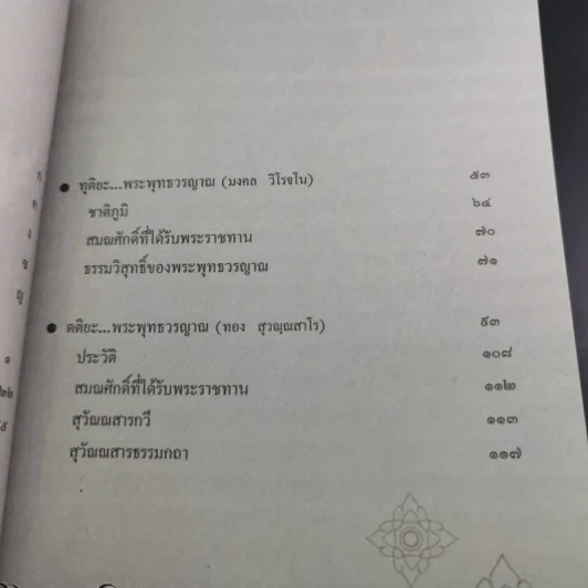 พระพุทธวรญาณ (ทองย้อย, มงคล, ทอง) ไตรสมณะแห่งสยาม - ร้อยแก้ว สายยิ้ม รูปที่ 9