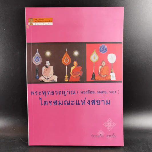 พระพุทธวรญาณ (ทองย้อย, มงคล, ทอง) ไตรสมณะแห่งสยาม - ร้อยแก้ว สายยิ้ม รูปที่ 1