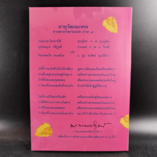 พระพุทธวรญาณ (ทองย้อย, มงคล, ทอง) ไตรสมณะแห่งสยาม - ร้อยแก้ว สายยิ้ม รูปที่ 2
