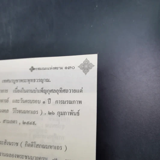 พระพุทธวรญาณ (ทองย้อย, มงคล, ทอง) ไตรสมณะแห่งสยาม - ร้อยแก้ว สายยิ้ม รูปที่ 12