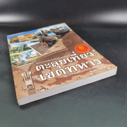 ตะลุยเที่ยวเขตทหาร รูปที่ 4