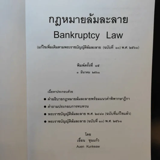 กฎหมายล้มละลาย - เอื้อน ขุนแก้ว รูปที่ 8