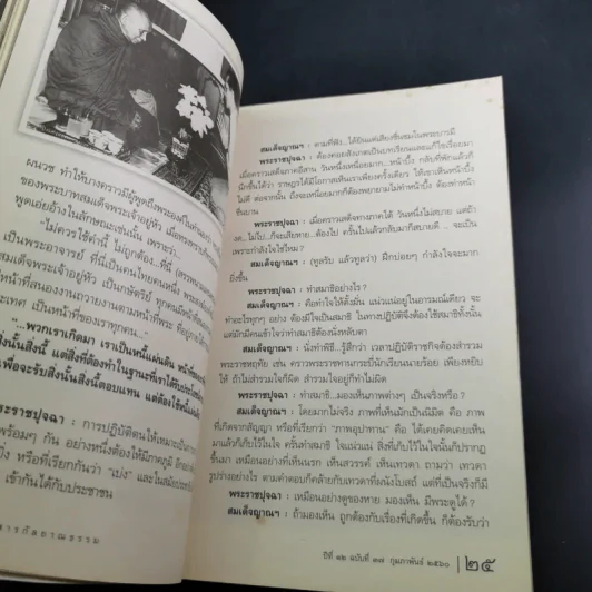 ข่าวสารกุลยาณธรรม ปีที่ 12 ฉบับที่ 37 ก.พ.2560 รูปที่ 11