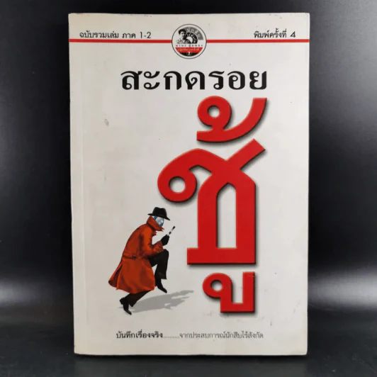 สะกดรอยชู้ ฉบับรวมเล่ม ภาค 1-2 - บันทึกเรื่องจริง จากประสบการณ์นักสืบไร้สังกัด รูปที่ 1