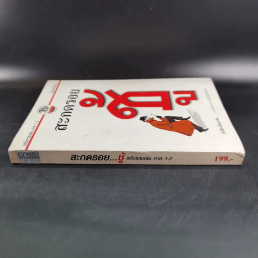 สะกดรอยชู้ ฉบับรวมเล่ม ภาค 1-2 - บันทึกเรื่องจริง จากประสบการณ์นักสืบไร้สังกัด รูปที่ 4