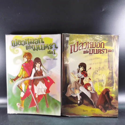 เปลวหมอกแห่งมนตรา เล่ม 1-2 - Faery รูปที่ 1