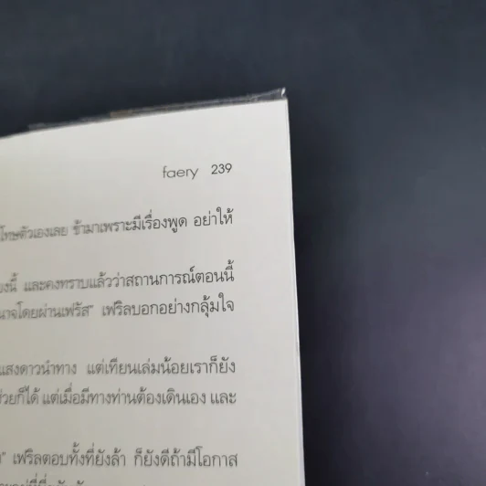 เปลวหมอกแห่งมนตรา เล่ม 1-2 - Faery รูปที่ 15