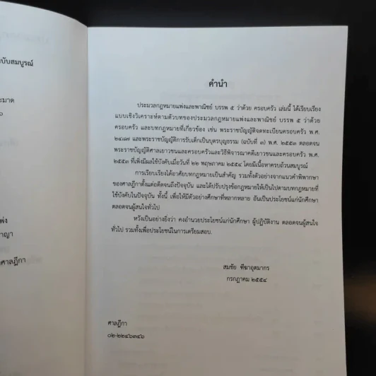 ประมวลกฎหมายแพ่งและพาณิชย์ บรรพ 5 ว่าด้วยครอบครัวฉบับสมบูรณ์ - สมชัย ฑีฆาอุตมากร รูปที่ 9
