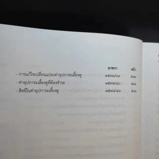 ประมวลกฎหมายแพ่งและพาณิชย์ บรรพ 5 ว่าด้วยครอบครัวฉบับสมบูรณ์ - สมชัย ฑีฆาอุตมากร รูปที่ 21