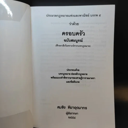 ประมวลกฎหมายแพ่งและพาณิชย์ บรรพ 5 ว่าด้วยครอบครัวฉบับสมบูรณ์ - สมชัย ฑีฆาอุตมากร รูปที่ 8