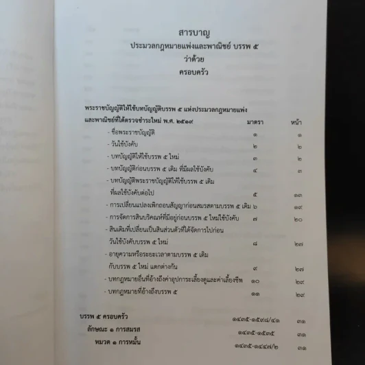 ประมวลกฎหมายแพ่งและพาณิชย์ บรรพ 5 ว่าด้วยครอบครัวฉบับสมบูรณ์ - สมชัย ฑีฆาอุตมากร รูปที่ 10