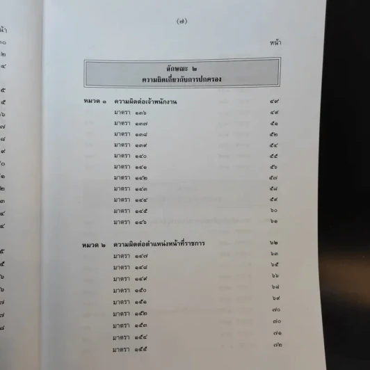 กฎหมายอาญา ภาค 2-3 - ศาสตราจารย์ ดร.หยุด แสงอุทัย รูปที่ 11