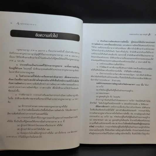 กฎหมายอาญา ภาค 2-3 - ศาสตราจารย์ ดร.หยุด แสงอุทัย รูปที่ 17