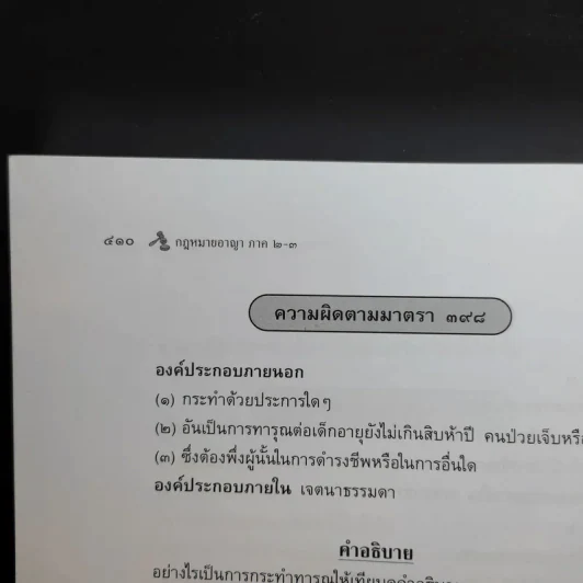 กฎหมายอาญา ภาค 2-3 - ศาสตราจารย์ ดร.หยุด แสงอุทัย รูปที่ 18