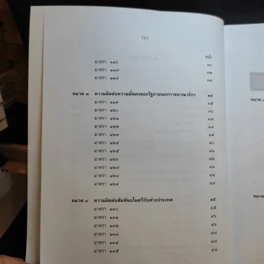 กฎหมายอาญา ภาค 2-3 - ศาสตราจารย์ ดร.หยุด แสงอุทัย รูปที่ 10