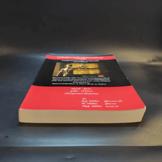 หนังสือคู่มือร่างคำฟ้องคดีแพ่งและคดีอาญา (ภาคปฏิบัติ) รูปที่ 4