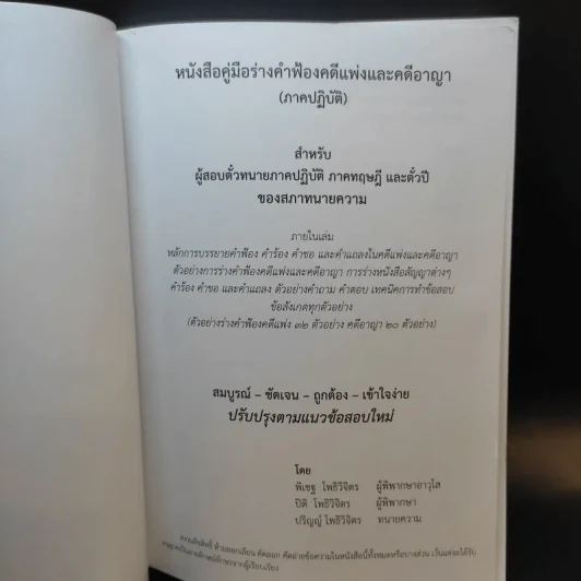 หนังสือคู่มือร่างคำฟ้องคดีแพ่งและคดีอาญา (ภาคปฏิบัติ) รูปที่ 8