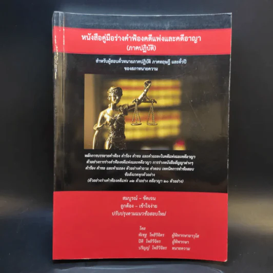 หนังสือคู่มือร่างคำฟ้องคดีแพ่งและคดีอาญา (ภาคปฏิบัติ) รูปที่ 1