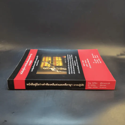 หนังสือคู่มือร่างคำฟ้องคดีแพ่งและคดีอาญา (ภาคปฏิบัติ) รูปที่ 3