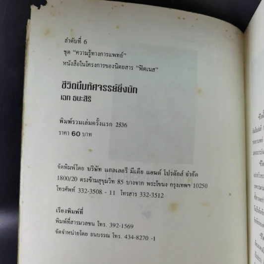 ชีวิตนี้มหัศจรรย์ยิ่งนัก - เฉก ธนะสิริ รูปที่ 8