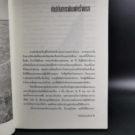 ชีวิตนี้มหัศจรรย์ยิ่งนัก - เฉก ธนะสิริ รูปที่ 10