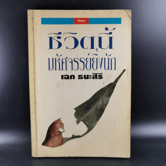 ชีวิตนี้มหัศจรรย์ยิ่งนัก - เฉก ธนะสิริ รูปที่ 1