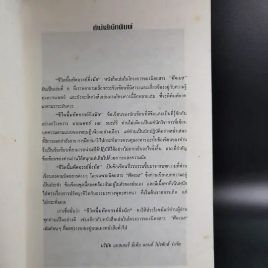 ชีวิตนี้มหัศจรรย์ยิ่งนัก - เฉก ธนะสิริ รูปที่ 9