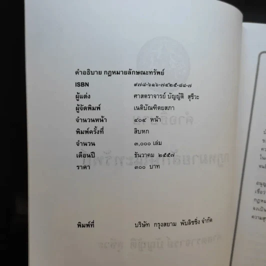 คำอธิบายกฎหมายลักษณะทรัพย์ - ศาสตราจารย์ บัญญัติ สุชีวะ รูปที่ 9