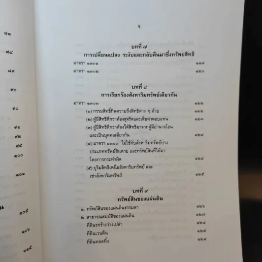 คำอธิบายกฎหมายลักษณะทรัพย์ - ศาสตราจารย์ บัญญัติ สุชีวะ รูปที่ 14