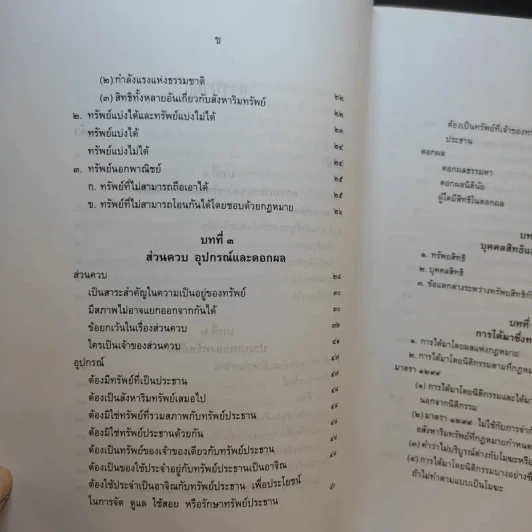 คำอธิบายกฎหมายลักษณะทรัพย์ - ศาสตราจารย์ บัญญัติ สุชีวะ รูปที่ 11
