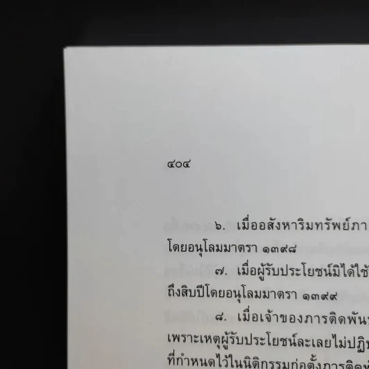 คำอธิบายกฎหมายลักษณะทรัพย์ - ศาสตราจารย์ บัญญัติ สุชีวะ รูปที่ 21