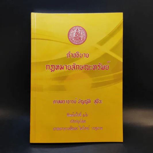 คำอธิบายกฎหมายลักษณะทรัพย์ - ศาสตราจารย์ บัญญัติ สุชีวะ รูปที่ 1
