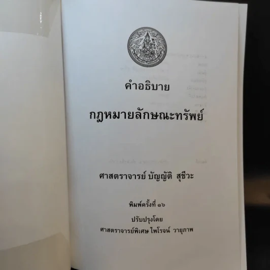 คำอธิบายกฎหมายลักษณะทรัพย์ - ศาสตราจารย์ บัญญัติ สุชีวะ รูปที่ 8