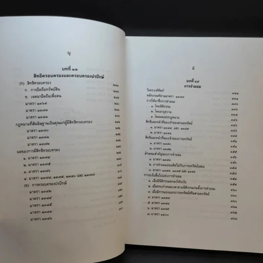 คำอธิบายกฎหมายลักษณะทรัพย์ - ศาสตราจารย์ บัญญัติ สุชีวะ รูปที่ 18