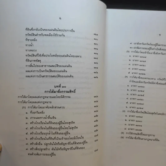 คำอธิบายกฎหมายลักษณะทรัพย์ - ศาสตราจารย์ บัญญัติ สุชีวะ รูปที่ 15