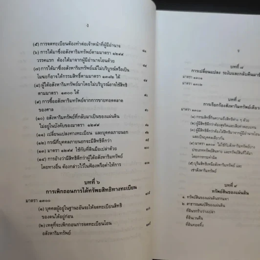 คำอธิบายกฎหมายลักษณะทรัพย์ - ศาสตราจารย์ บัญญัติ สุชีวะ รูปที่ 13