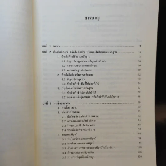 คู่มือสอบพยานหลักฐาน -  อภิรัฐ บุญทอง รูปที่ 11