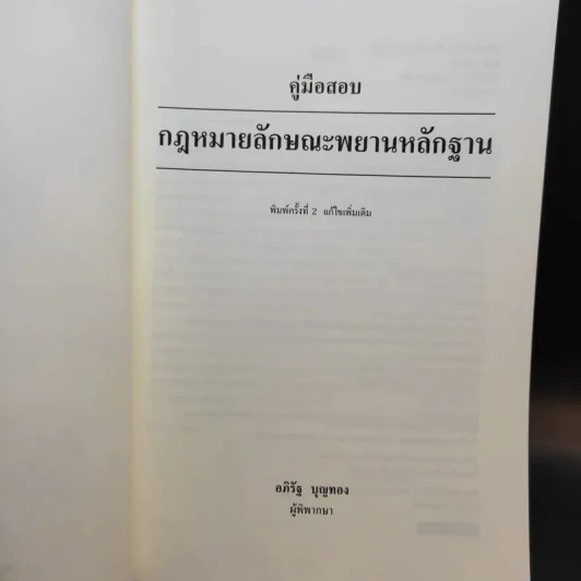 คู่มือสอบพยานหลักฐาน -  อภิรัฐ บุญทอง รูปที่ 8