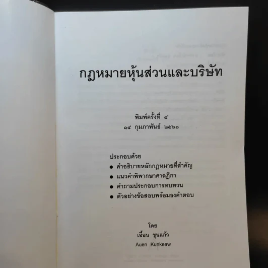 กฎหมายหุ้นส่วนและบริษัท - เอื้อน ขุนแก้ว รูปที่ 8