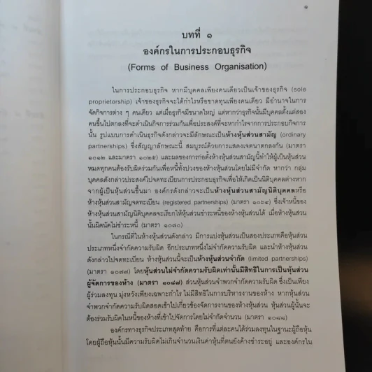 กฎหมายหุ้นส่วนและบริษัท - เอื้อน ขุนแก้ว รูปที่ 16
