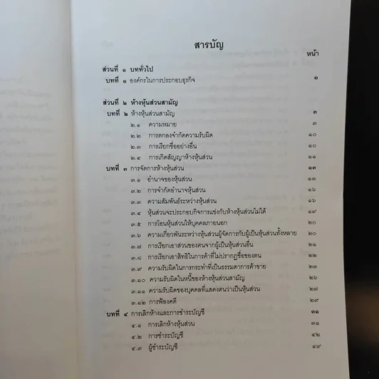 กฎหมายหุ้นส่วนและบริษัท - เอื้อน ขุนแก้ว รูปที่ 11