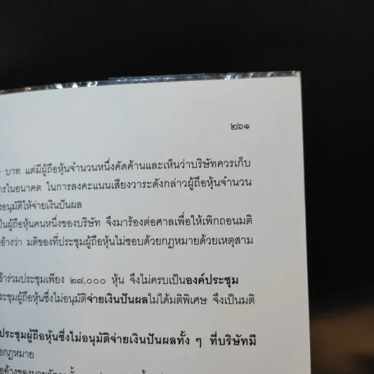 กฎหมายหุ้นส่วนและบริษัท - เอื้อน ขุนแก้ว รูปที่ 17